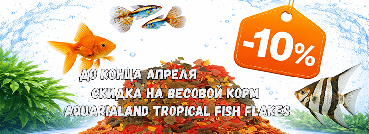 Скидка 10% на AquariaLand Tropical Fish Flakes