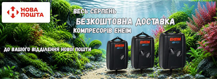 Безкоштовна доставка компресорів Eheim!