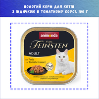 Влажный корм Animonda Vom Feinsten Adult with Turkey in Tomato sauce с индейкой в томатном соусе для кошек, 100 г