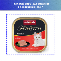 Влажный корм Animonda Vom Feinsten Kitten with Beef с говядиной для котят, 100 г