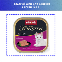Вологий корм Animonda Vom Feinsten Kitten with Lamb з ягням для кошенят, 100 г