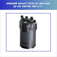 Tetra EX 1500 Plus Filter надійний зовнішній фільтр для акваріумів